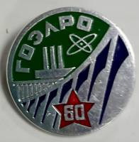 Значок Знак СССР "ГОЭЛРО" На булавке 