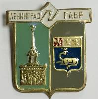 Значок Знак СССР "Ленинград ГАВР, крнтр-рельеф, эмаль" На булавке, тяжёлый 
