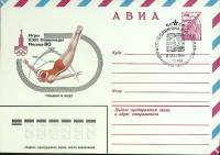 (1980-год) Конверт спецгашение СССР "Олимпиада -80. Прыжки в воду"     ППД Марка