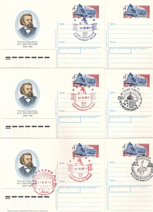 1989-186 Почтовая карточка СССР М.П. Мусоргский 150 лет со дня рождения   6 шт ,  Разн виды гашения