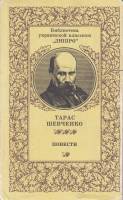 Книга "Повести" 1988 Т. Шевченко Киев Твёрд обл + суперобл 615 с. С ч/б илл