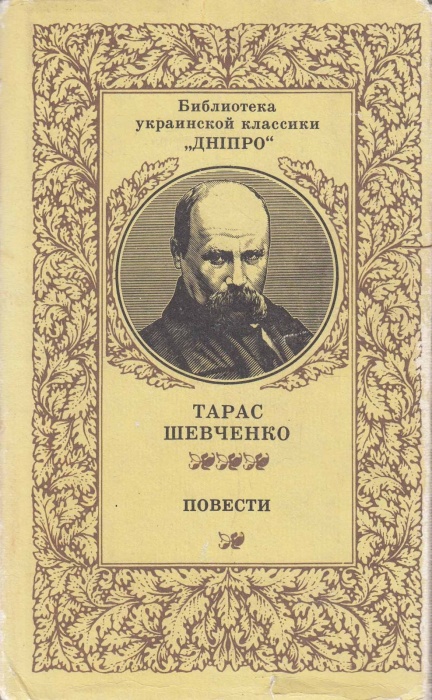 Книга &quot;Повести&quot; 1988 Т. Шевченко Киев Твёрд обл + суперобл 615 с. С ч/б илл