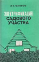 Книга Электрификация садового участка 1991 Л. Петриков Москва Мягкая обл. 121 с. С цв илл