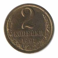 (1991л) Монета СССР 1991 год 2 копейки   Медь-Никель  VF