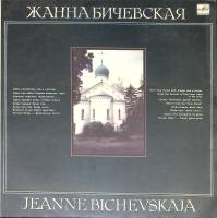 Пластинка виниловая Ж. Бичевская Поручик Голицын Мелодия 300 мм. (Сост. на фото)