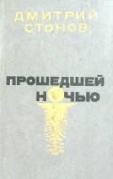 Книга Прошедшей ночью 1989 Д. Стонов Москва Твёрдая обл. 317 с. Без иллюстраций