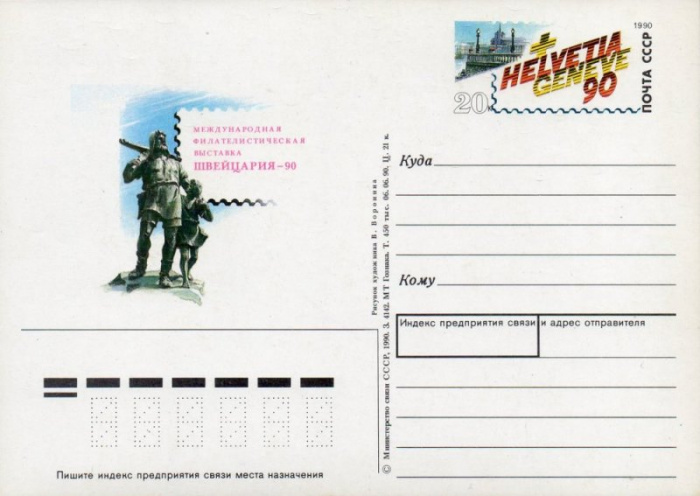 (1990-209) Почтовая карточка СССР &quot;Филателистическая выставка &quot;Швейцария-90&quot;&quot;   O