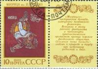 (1989-057) Марка + купон СССР "Миорица"   Эпос народов СССР III Θ