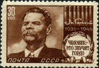 1946-35 Марка СССР Портрет (Коричн) (рис 33х22,5)  М. Горький 10 лет со дня смерти II Θ