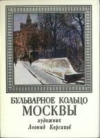 Набор открыток Бульварное кольцо Москвы 1979 Полный комплект 32 шт Москва   с. 