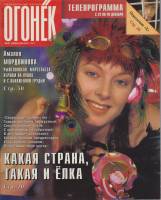 Журнал "Огонёк" 1997 № 51, декабрь Москва Мягкая обл. 63 с. С цв илл
