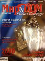 Журнал Мир и дом 2005 №02 февраль Санкт-Петербург Мягкая обл. 144 с. С цв илл