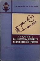 Книга Судовые самовозбуждающиеся синхронные генераторы 1962 Д. Вилесов Москва Мягкая обл. 180 с. С ч