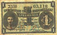 (№1885P-S104) Банкнота Греция 1885 год "1 Drachme"