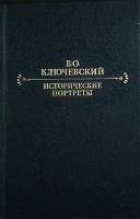 Книга Исторические портреты 1990 В.О. Ключевский Москва Твёрдая обл. 622 с. Без иллюстраций