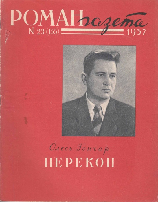 Журнал Роман газета №23 (155) 1957 1957 , Москва Мягкая обл. 96 с. Без илл.