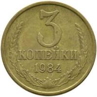 1984 Монета СССР 1984 год 3 копейки  Медь-Никель  VF