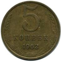 1962 Монета СССР 1962 год 5 копеек  Медь-Никель  VF