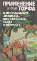 Книга-справочник Применение торфа 1989 А. Симонова, Л. Кузнецова Лениздат Мягкая обл. 120 с. Без илл