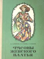 Книга Фасоны женского платья 1976 М. Дрючкова Минск Твёрдая обл. 304 с. С цв илл