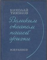 Книга Великим океаном нашей жизни. Избранное 1979 Н. Тихонов Москва Твёрдая обл. 352 с. Без илл.