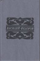 Книга Наше время такое ....(О поэзии и поэтах) 1988 В. Федоров Москва Твёрдая обл. 480 с. Без илл.
