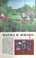 Журнал "Наука и жизнь" 1978 № 7 Москва Мягкая обл. 160 с. С цв илл