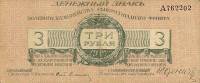 (Литера А) Банкнота Северо-Западный фронт Генерал Юденич 1919 год 3 рубля    UNC