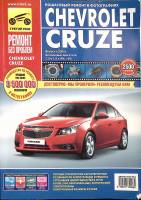 Книга Chevrolet Cruze руководство по эксплуатации тех обслуживанию и ремонту 2014 А. Гаврилов Москва