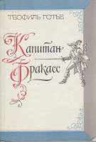 Книга Капитан Фракасс 1985 Т. Готье Москва Мягкая обл. 464 с. С ч/б илл