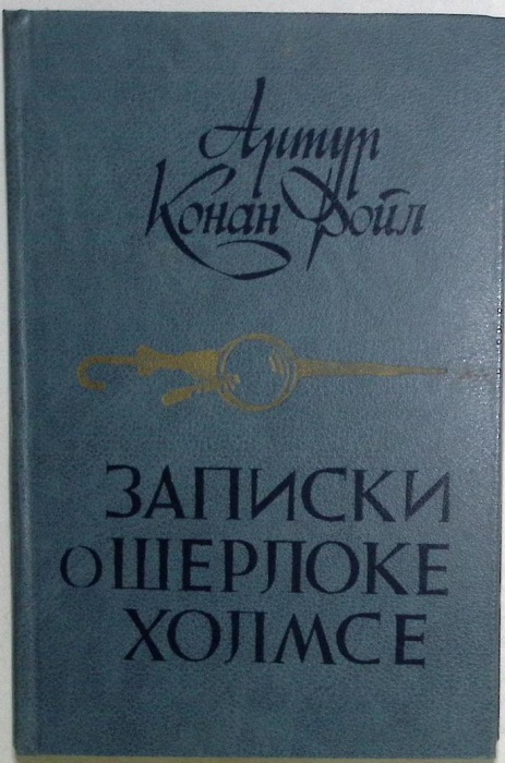 Книга Записки о Шерлоке Холмсе 1984 А. Конан Дойл Минск Твёрдая обл 448 с. Без илл.