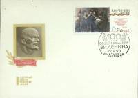 (1970-год)Худож. конв. первого дня, сг+ марка СССР "В.И. Ленин"     ППД Марка