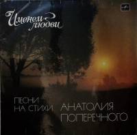 Пластинка виниловая Песни на стихи А. Поперечного Именем любви Мелодия 300 мм. Very good