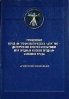 Книга Применение лечебно-профилактических напитков - диетических киселей и компотов при вредных и ос