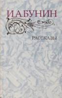 Книга Рассказы 1983 И.А. Бунин Москва Твёрдая обл. 576 с. Без илл.