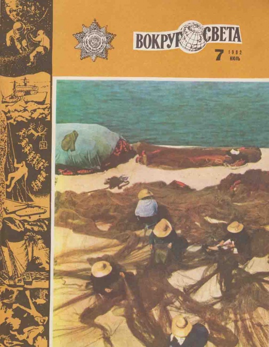 Журнал Вокруг света 1982 №07 июль Москва Мягкая обл. 64 с. С цв илл
