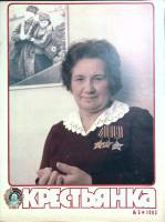 Журнал Крестьянка 1983 №05 май Москва Мягкая обл. 40 с. С цв илл