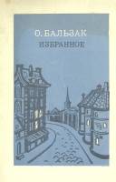 Книга "Избранное" 1985 О. Бальзак Москва Твёрдая обл. 350 с. Без илл.
