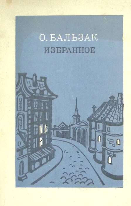 Книга Избранное 1985 О. Бальзак Москва Твёрдая обл 350 с. Без илл.