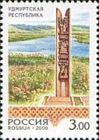 2000-045 Марка Россия Удмуртская Республика  Регионы России III O