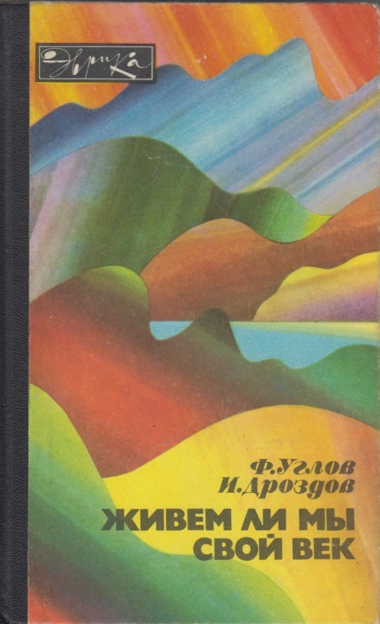 Книга Живем ли мы свой век 1984 Н.И. Павленко Москва Твёрдая обл. 239 с. С ч/б илл