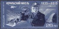 2015-051 Марка Россия Сталевар  Горно-металлургическая компания Норильский никель III O
