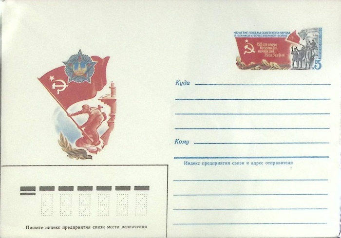 1985-год  Конверт с ориг. маркой СССР 40 лет Великой Победы   ,  Марка