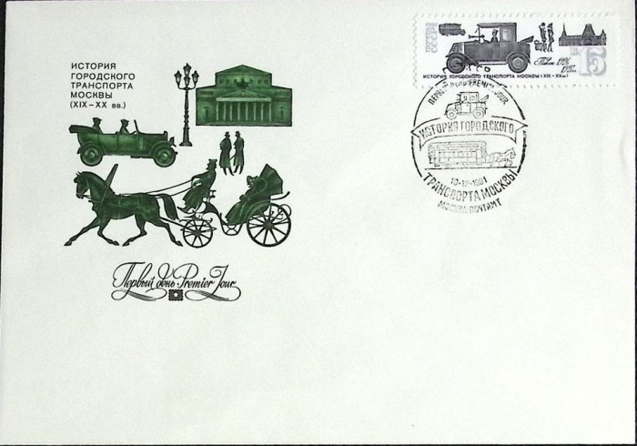 1981-год Худож. конв. первого дня, сг+ марка СССР История городского транспорта Москвы   , Печать ПД