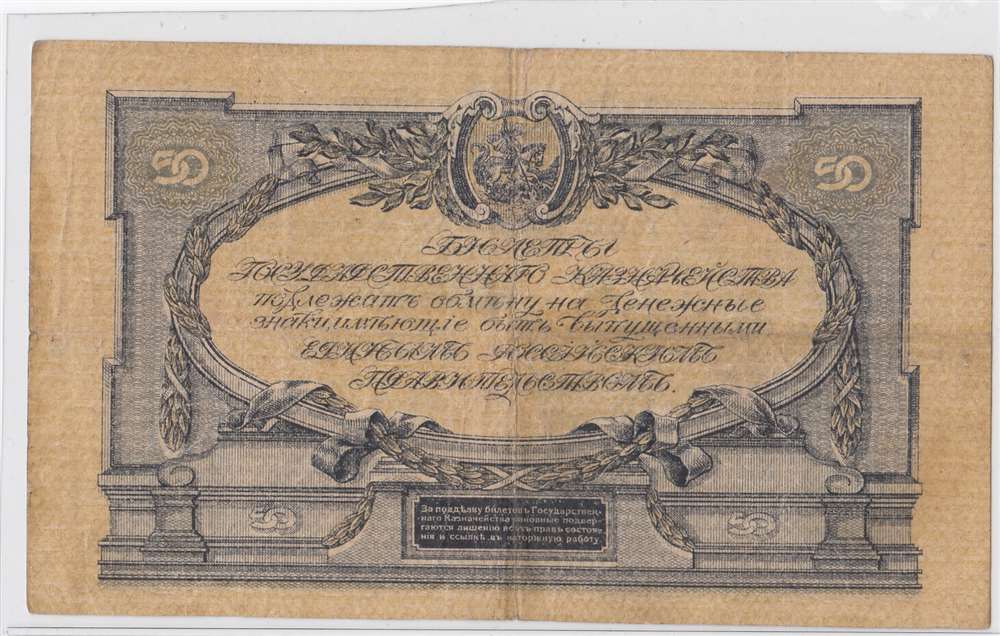 50 рублей 1919 год Юг России
