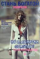 Журнал Cosmopolitan. Стань богатой 2018 № 11 Москва Мягкая обл. 74 с. С цв илл