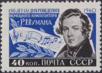 (1960-) Марка СССР "Роберт Шуман, портрет"  III O