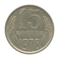 1978 Монета СССР 15 копеек  Медь-Никель  XF