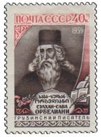 1959-025 Марка СССР Портрет   Сулхан Саб Орбелиани 300 лет со дня рождения I O