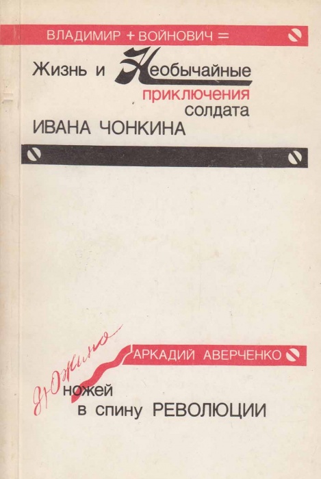 Книга &quot;Жизнь и необычайные приключения солдата Ивана Чонкина&quot; 1990 В. Войнович Минск Мягкая обл. 212